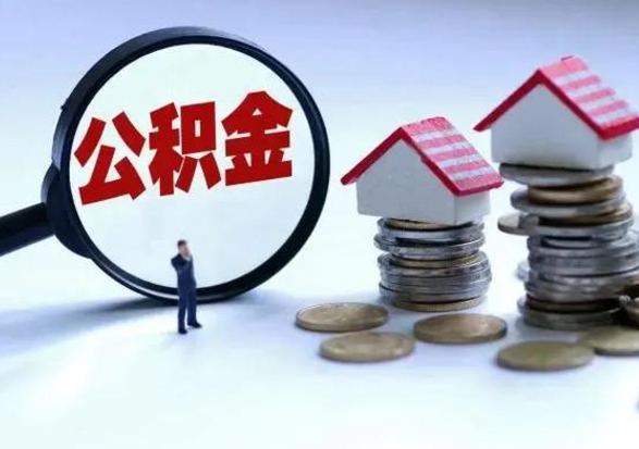 邳州辞职后住房公积金可以代取吗（离职后公积金可以代缴吗）