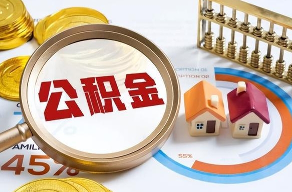 邳州离职后能取公积金吗（离职后可不可以取公积金）