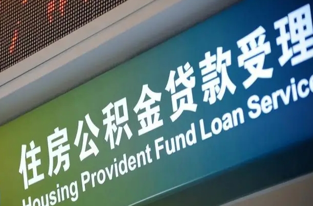 邳州代缴的公积金怎么能取出来（代缴的公积金可以用来贷款吗）