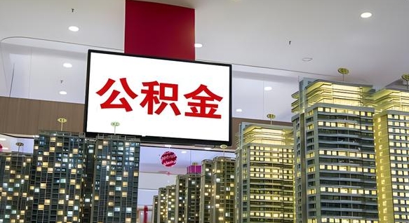 邳州取封存公积金（怎么取封存的公积金）